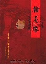 翰墨缘  永根古稀华诞纪念  1940-2008（ PDF版）