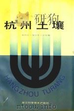 杭州土壤（1991 PDF版）