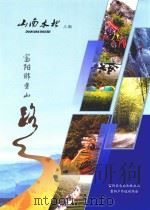 山南水北  第3期（ PDF版）