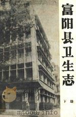 富阳市卫生志  下  第1稿（1988 PDF版）