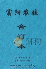 富阳农技  合订本  2007年  第1-13期  总第226-238期（ PDF版）