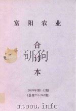 富阳农业  合订本  2009年  第1-12期  总第251-262期（ PDF版）