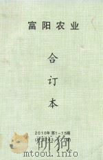 富阳农业  合订本  2010年  第1-15期  总第263-277期（ PDF版）