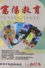 富阳教育  2002年  合订本（ PDF版）