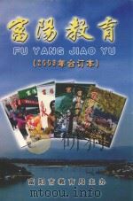 富阳教育 2003年 合订本 PDF电子版封面 富阳市教育局主办