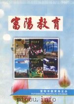 富阳教育  2009年  合订本（ PDF版）