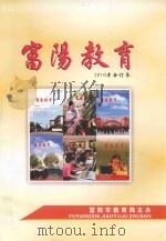 富阳教育  2010年  合订本（ PDF版）