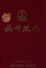 杭州政报  2006合订本（ PDF版）