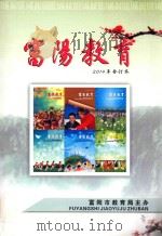 富阳教育  2014年  合订本（ PDF版）