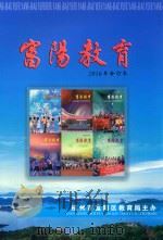 富阳教育  2016年  合订本（ PDF版）