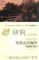 小王子之父 圣埃克苏佩里的秘密花园（ PDF版）