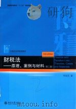 财税法：原理、案例与材料  第3版（ PDF版）