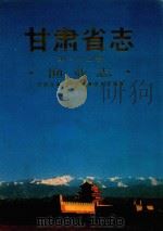 甘肃省志 第22卷 渔业志 1991 PDF电子版封面 7226008157 甘肃省地方史志编纂委员会等编纂