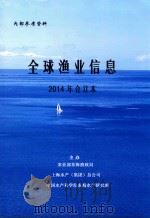 全球渔业信息  2014年合订本（ PDF版）