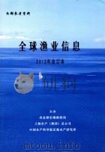 全球渔业信息  2013年合订本（ PDF版）