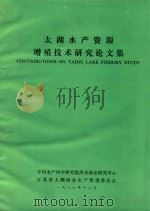 太湖水产资源增殖技术研究论文集（1986 PDF版）