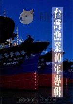 台湾渔业40年专辑（ PDF版）