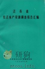 江苏省长江水产资源调查报告汇编（1975 PDF版）