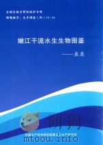 嫩江干流水生生物图鉴 鱼类 PDF电子版封面 中国水产科学研究院黑龙江水产研究所编