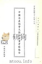 中国水产协会大陆水产业考察报告（1990 PDF版）