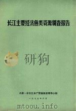 长江主要经济鱼类资源调查报告（1975 PDF版）