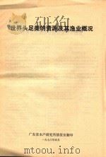 世界头足类的资源及其渔业概况（1976 PDF版）