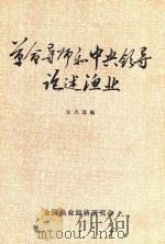 革命导师和中央领导论述渔业（ PDF版）