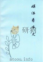 媒体看水大（ PDF版）