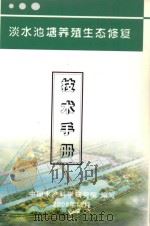淡水池塘养殖生态修复技术手册（ PDF版）