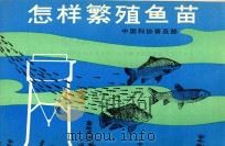 怎样繁殖鱼苗（ PDF版）