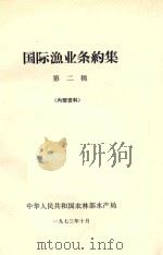 国际渔业条约集  第2辑（1973 PDF版）