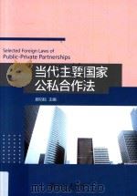 当代主要国家公私合作法=Selected foreign laws of public-private partnerships PDF电子版封面 顾功耘主编