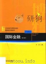 国际金融  第3版=International finance（ PDF版）