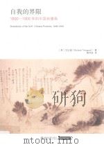自我的界限  1600-1900年的中国肖像画（ PDF版）