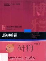 影视剪辑=Film and television editing（ PDF版）
