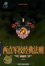 西点军校经典法则 彩图版（ PDF版）