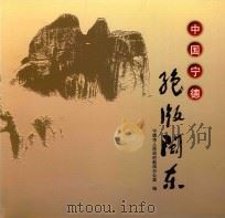 中国宁德  绝版闽东（ PDF版）