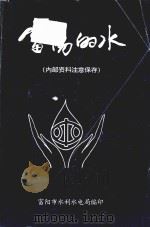 富阳的水（1996 PDF版）