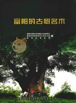 富阳的古树名木（ PDF版）