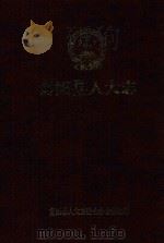 富阳县人大志 1992 PDF电子版封面 富阳县人大常委会办公室编