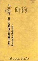 上海奉贤·浙江富阳书法联展作品集 PDF电子版封面 上海市奉贤区书法家协会,浙江省富阳市书法家协会编