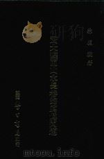 黄大痴两山水长卷的真伪问题 1977 PDF电子版封面 徐复观著