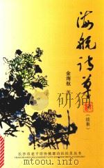 海航诗草  续集（ PDF版）