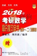 2018年考研数学  高分复习全书习题详解  数学  1-2（ PDF版）