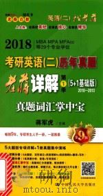 2018MBA/MPA/MPACC等29个专业学位考研英语  2  历年真题老蒋详解  第1季  5+1基础版  2010-2013真题词汇掌中宝  第9版（ PDF版）