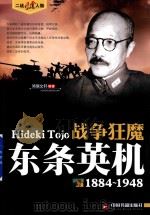战争狂魔  东条英机  1884-1948（ PDF版）
