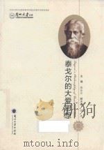 泰戈尔的大爱思想（ PDF版）