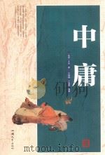 中庸（ PDF版）