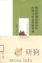 明清时期武陵山区经济与社会发展史论  以黔东地区为中心（ PDF版）
