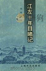 江左十年目睹记（1997 PDF版）